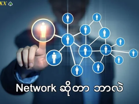 Network ဆိုတာဘာလဲ