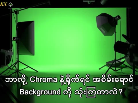 ဘာလို့ Chroma နဲ့ရိုက်ရင် အစိမ်းရောင် Background ကို သုံးကြတာလဲ