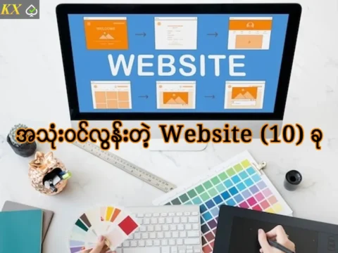 အသုံးဝင်တဲ့ Website ၁၀ ခု