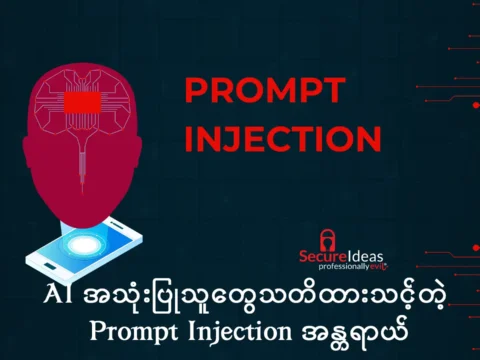 AI အသုံးပြုသူတွေသတိထားသင့်တဲ့ Prompt Injection အန္တရာယ်