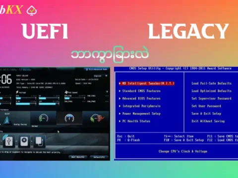 UEFI နဲ့ Legacy ဘာကွာခြားလဲ