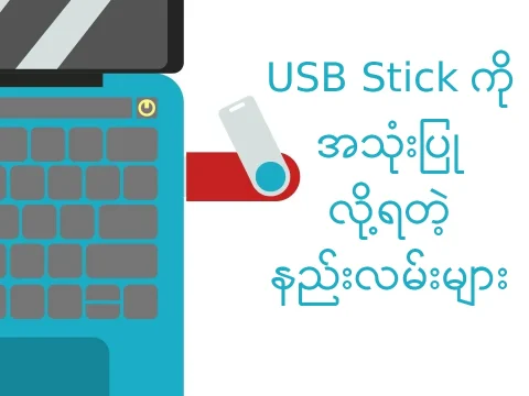 USB Stick အသုံးပြုလို့ရတဲ့နည်းလမ်းများ