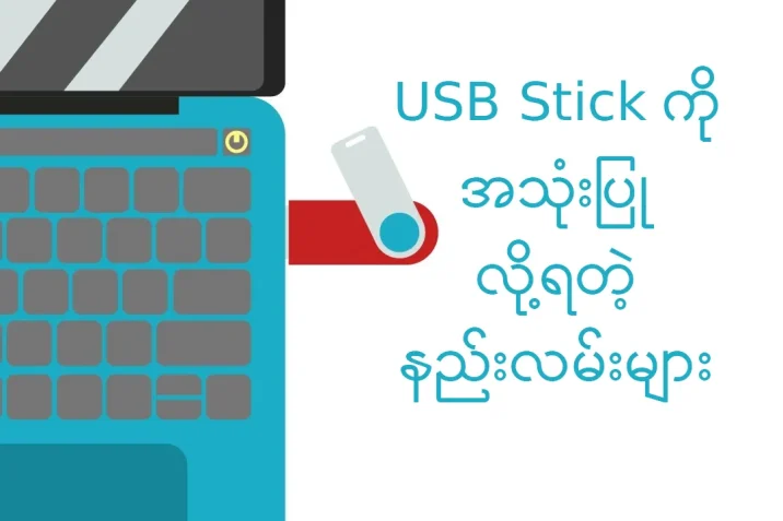 USB Stick အသုံးပြုလို့ရတဲ့နည်းလမ်းများ