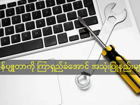 ကွန်ပျူတာကို ကြာရှည်ခံအောင် အသုံးပြုနည်းများ