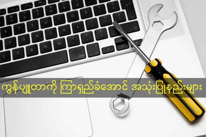 ကွန်ပျူတာကို ကြာရှည်ခံအောင် အသုံးပြုနည်းများ