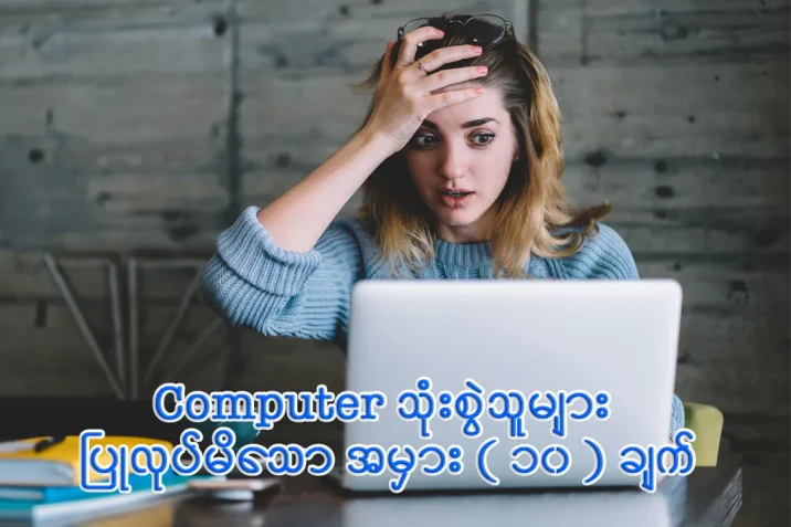 Computer သုံးစွဲသူများ ပြုလုပ်မိသော အမှား ( ၁၀ ) ချက်