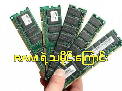 RAM ရဲ့သမိုင်းကြောင်း