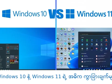 Windows 10 နဲ့ Windows 11 ရဲ့ အဓိက ကွာခြားချက်များ