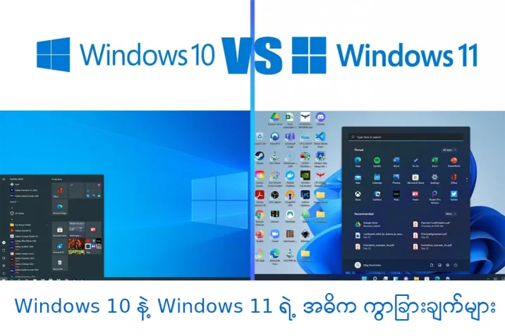 Windows 10 နဲ့ Windows 11 ရဲ့ အဓိက ကွာခြားချက်များ