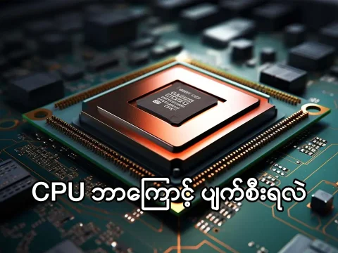 CPU ဘာကြောင့် ပျက်စီးရလဲ - jdbkx