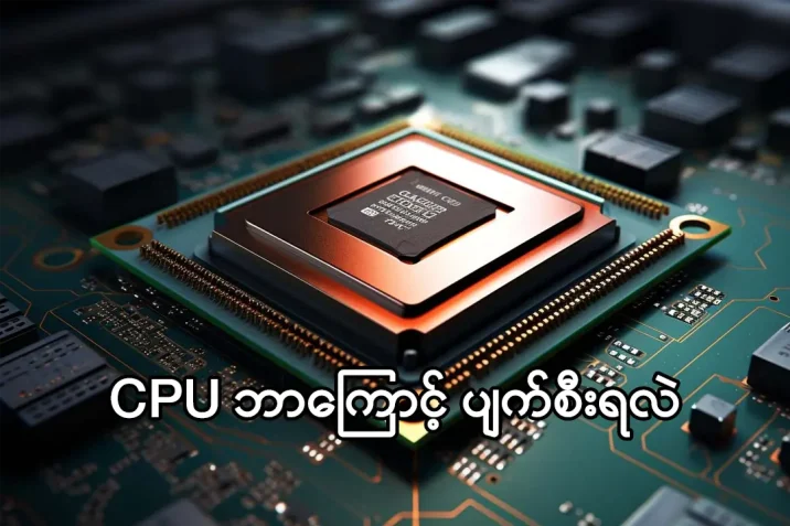 CPU ဘာကြောင့် ပျက်စီးရလဲ - jdbkx