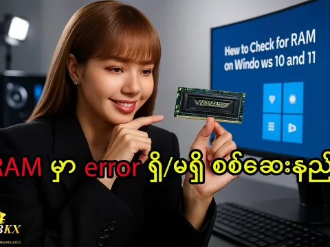RAM မှာ error ရှိ မရှိ စစ်ဆေးနည်း