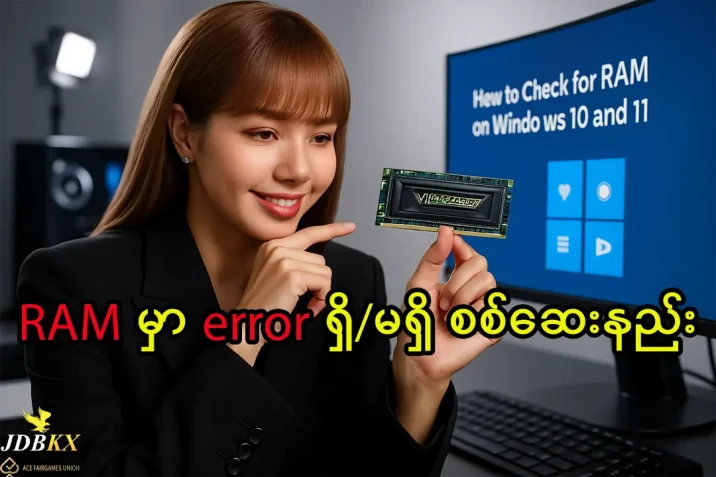 RAM မှာ error ရှိ မရှိ စစ်ဆေးနည်း