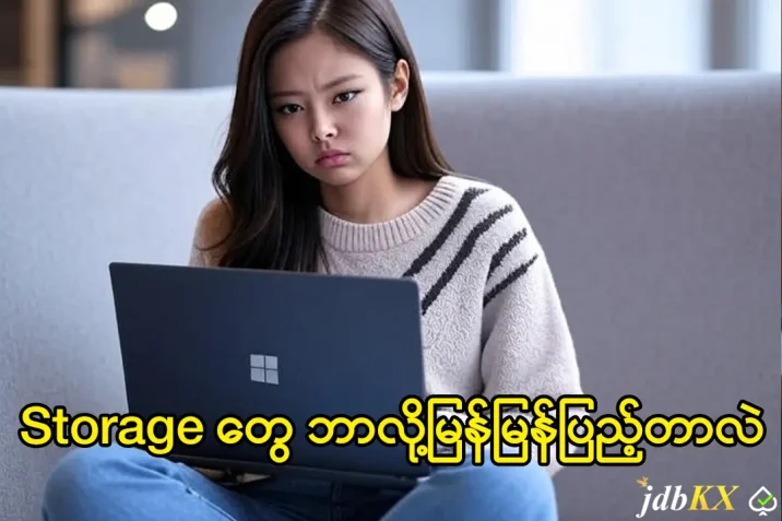 Storage တွေ ဘာလို့မြန်မြန်ပြည့်တာလဲ