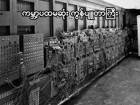 ကမ္ဘာ့ပထမဆုံး computer ကြီး