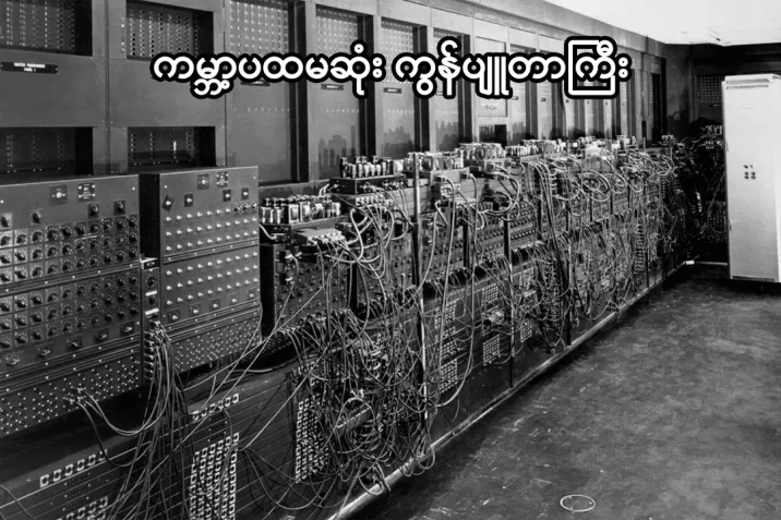 ကမ္ဘာ့ပထမဆုံး computer ကြီး