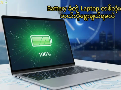 Battery ခံတဲ့ Laptop တစ်လုံးကို ဘယ်လိုရွေးချယ်ရမလဲ