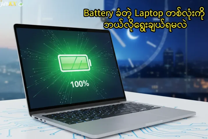 Battery ခံတဲ့ Laptop တစ်လုံးကို ဘယ်လိုရွေးချယ်ရမလဲ