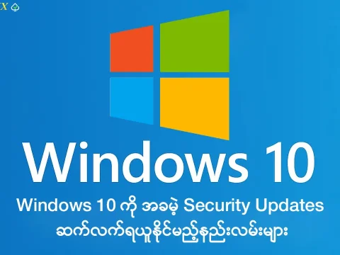 The JDBKX.com Windows 10 ကို Security Updates ရယူနိုင်မည့်နည်းလမ်း