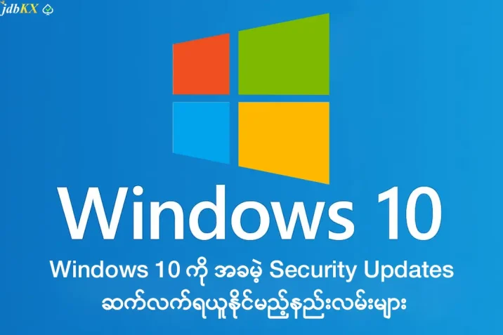 The JDBKX.com Windows 10 ကို Security Updates ရယူနိုင်မည့်နည်းလမ်း
