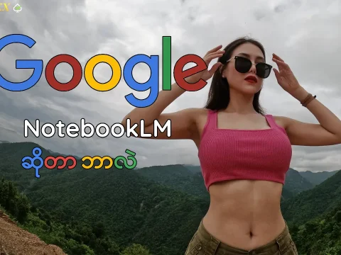 google notebooklm ဆိုတာဘာလဲ