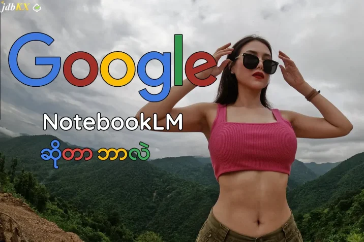 google notebooklm ဆိုတာဘာလဲ