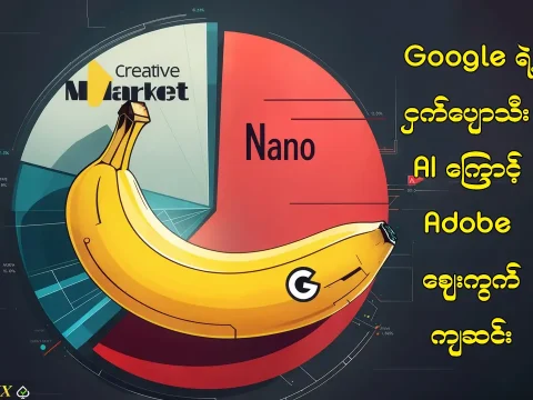 ခြိမ့်ကေကိုကြောင့် Adobe ဈေးကွက်ကျဆင်း