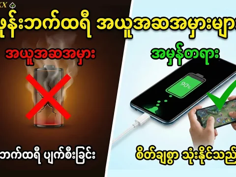 ဖုန်းဘက်ထရီအယူအဆအမှားများ