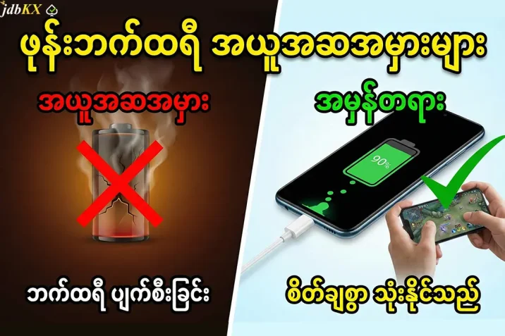 ဖုန်းဘက်ထရီအယူအဆအမှားများ