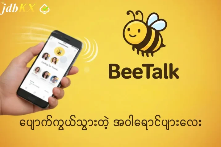 ပျောက်ကွယ်သွားတဲ့အဝါရောင်ပျားလေး BeeTalk