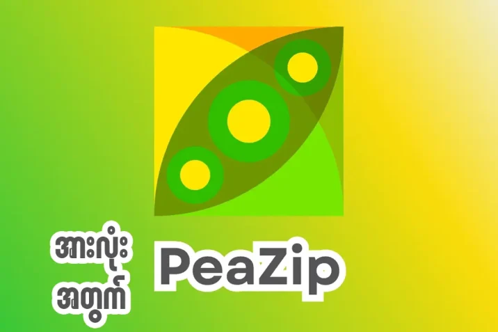 အားလုံးအတွက် PeaZip